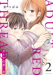 オトナの赤い糸 2巻 無料試し読みなら漫画 マンガ 電子書籍のコミックシーモア オトナの赤い糸 2巻 無料試し読みなら漫画 マンガ 電子書籍のコミックシーモア