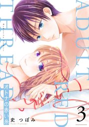 オトナの赤い糸 3巻 無料試し読みなら漫画 マンガ 電子書籍のコミックシーモア オトナの赤い糸 3巻 無料試し読みなら漫画 マンガ 電子書籍のコミックシーモア