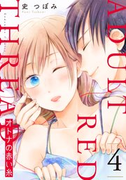 オトナの赤い糸 4巻 最新刊 パルシィ 史つぼみ 無料試し読みなら漫画 マンガ 電子書籍のコミックシーモア