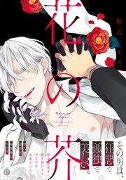 花の芥【コミックシーモア限定特典付き】（最新刊）｜無料漫画（マンガ