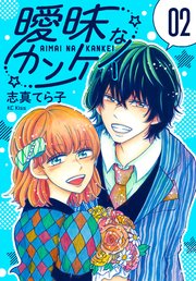 曖昧なカンケイ 2巻 無料試し読みなら漫画 マンガ 電子書籍のコミックシーモア 曖昧なカンケイ 2巻 無料試し読みなら漫画 マンガ 電子書籍のコミックシーモア