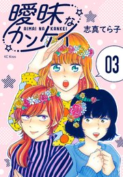 曖昧なカンケイ 3巻 最新刊 ハツキス 志真てら子 無料試し読みなら漫画 マンガ 電子書籍のコミックシーモア 曖昧なカンケイ 3巻 最新刊 ハツキス 志真てら子 無料試し読みなら漫画 マンガ 電子書籍のコミックシーモア
