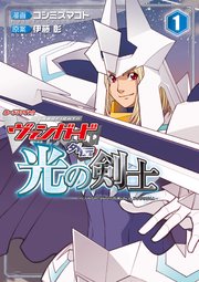 カードファイト ヴァンガード 1巻 無料試し読みなら漫画 マンガ 電子書籍のコミックシーモア カードファイト ヴァンガード 1巻 無料試し読みなら漫画 マンガ 電子書籍のコミックシーモア