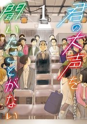 君の大声を聞いたことがない 1巻 ビッグコミックス ビッグオリジナル くれよんカンパニー 無料試し読みなら漫画 マンガ 電子書籍のコミックシーモア