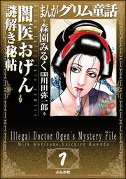 まんがグリム童話 闇医おげん謎解き秘帖 分冊版 1巻 まんがグリム童話 ぶんか社 森園みるく 川田弥一郎 無料試し読みなら漫画 マンガ 電子書籍のコミックシーモア