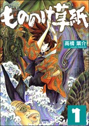 もののけ草紙 分冊版 1巻 無料試し読みなら漫画 マンガ 電子書籍のコミックシーモア