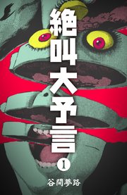 絶叫大予言 1巻 無料試し読みなら漫画 マンガ 電子書籍のコミックシーモア