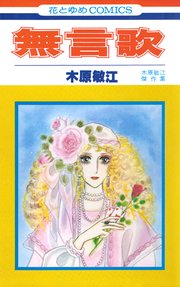 無言歌 1巻 最新刊 無料試し読みなら漫画 マンガ 電子書籍のコミックシーモア