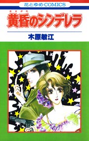 黄昏のシンデレラ 1巻 最新刊 無料試し読みなら漫画 マンガ 電子書籍のコミックシーモア