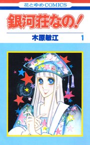 銀河荘なの 1巻 無料試し読みなら漫画 マンガ 電子書籍のコミックシーモア