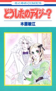 どうしたのデイジー 1巻 最新刊 無料試し読みなら漫画 マンガ 電子書籍のコミックシーモア