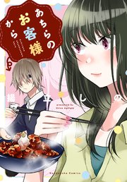 あちらのお客様から 1巻 最新刊 無料試し読みなら漫画 マンガ 電子書籍のコミックシーモア あちらのお客様から 1巻 最新刊 無料試し読みなら漫画 マンガ 電子書籍のコミックシーモア