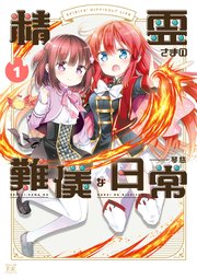 精霊さまの難儀な日常 1巻 無料試し読みなら漫画 マンガ 電子書籍のコミックシーモア 精霊さまの難儀な日常 1巻 無料試し読みなら漫画 マンガ 電子書籍のコミックシーモア