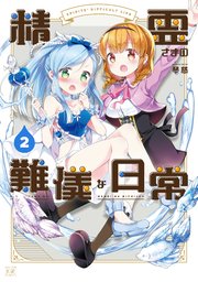 精霊さまの難儀な日常 2巻 無料試し読みなら漫画 マンガ 電子書籍のコミックシーモア 精霊さまの難儀な日常 2巻 無料試し読みなら漫画 マンガ 電子書籍のコミックシーモア