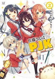 佐藤さんはpjk 2巻 最新刊 無料試し読みなら漫画 マンガ 電子書籍のコミックシーモア 佐藤さんはpjk 2巻 最新刊 無料試し読みなら漫画 マンガ 電子書籍のコミックシーモア