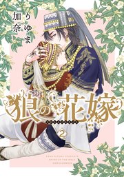 狼の花嫁 2巻 ダリアコミックスe Daria ダリア りゆま加奈 無料試し読みなら漫画 マンガ 電子書籍のコミックシーモア 狼の花嫁 2巻 ダリアコミックスe Daria ダリア りゆま加奈 無料試し読みなら漫画 マンガ 電子書籍のコミックシーモア