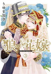 狼の花嫁 03巻 最新刊 無料試し読みなら漫画 マンガ 電子書籍のコミックシーモア 狼の花嫁 03巻 最新刊 無料試し読みなら漫画 マンガ 電子書籍のコミックシーモア