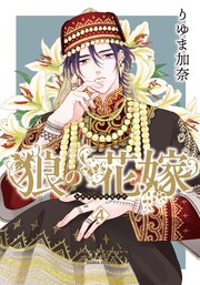 狼の花嫁 4巻 最新刊 ダリアコミックスe Daria ダリア りゆま加奈 無料試し読みなら漫画 マンガ 電子書籍のコミックシーモア 狼の花嫁 4巻 最新刊 ダリアコミックスe Daria ダリア りゆま加奈 無料試し読みなら漫画 マンガ 電子書籍のコミックシーモア