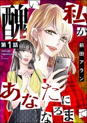 醜い私があなたになるまで 分冊版 1巻 ストーリーな女たち 前田アラン 無料試し読みなら漫画 マンガ 電子書籍のコミックシーモア 醜い私があなたになるまで 分冊版 1巻 ストーリーな女たち 前田アラン 無料試し読みなら漫画 マンガ 電子書籍のコミックシーモア