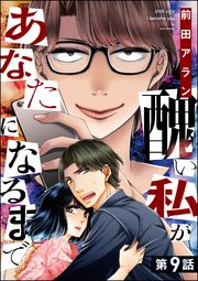 醜い私があなたになるまで 分冊版 9巻 無料試し読みなら漫画 マンガ 電子書籍のコミックシーモア