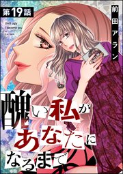 醜い私があなたになるまで 分冊版 19巻 ストーリーな女たち 前田アラン 無料試し読みなら漫画 マンガ 電子書籍のコミックシーモア