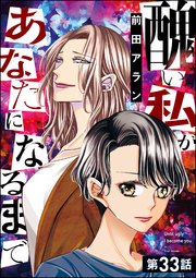 醜い私があなたになるまで 分冊版 33巻 無料試し読みなら漫画 マンガ 電子書籍のコミックシーモア 醜い私があなたになるまで 分冊版 33巻 無料試し読みなら漫画 マンガ 電子書籍のコミックシーモア