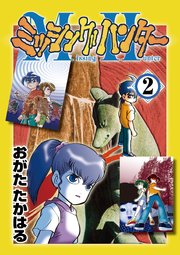 ミッシングハンター 2巻 Medibang おがたたかはる 無料試し読みなら漫画 マンガ 電子書籍のコミックシーモア
