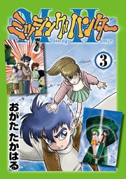 ミッシングハンター 3巻 最新刊 無料試し読みなら漫画 マンガ 電子書籍のコミックシーモア