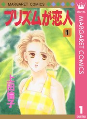 プリズムが恋人 1巻 マーガレット マーガレットコミックスdigital 上田倫子 無料試し読みなら漫画 マンガ 電子書籍のコミックシーモア プリズムが恋人 1巻 マーガレット マーガレットコミックスdigital 上田倫子 無料試し読みなら漫画 マンガ 電子書籍のコミックシーモア