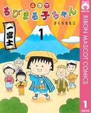 ちびまる子ちゃん キミを忘れないよ 1巻 最新刊 無料試し読みなら漫画 マンガ 電子書籍のコミックシーモア