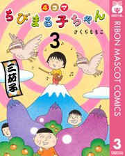 4コマちびまる子ちゃん 3巻 最新刊 無料試し読みなら漫画 マンガ 電子書籍のコミックシーモア