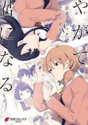 やがて君になる 公式コミックアンソロジー 1巻 無料試し読みなら漫画 マンガ 電子書籍のコミックシーモア