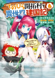 てのひら開拓村で異世界建国記 6巻 最新刊 Mfc ヤツタガナクト 星崎崑 あるや 無料試し読みなら漫画 マンガ 電子書籍のコミックシーモア