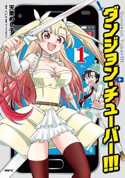 ダンジョン チューバー 1巻 最新刊 無料試し読みなら漫画 マンガ 電子書籍のコミックシーモア ダンジョン チューバー 1巻 最新刊 無料試し読みなら漫画 マンガ 電子書籍のコミックシーモア