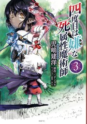 四度目は嫌な死属性魔術師 3巻 Mfc 児嶋建洋 デンスケ ばん 無料試し読みなら漫画 マンガ 電子書籍のコミックシーモア 四度目は嫌な死属性魔術師 3巻 Mfc 児嶋建洋 デンスケ ばん 無料試し読みなら漫画 マンガ 電子書籍のコミックシーモア