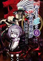 四度目は嫌な死属性魔術師 6巻 最新刊 Mfc 児嶋建洋 デンスケ ばん 無料試し読みなら漫画 マンガ 電子書籍のコミックシーモア 四度目は嫌な死属性魔術師 6巻 最新刊 Mfc 児嶋建洋 デンスケ ばん 無料試し読みなら漫画 マンガ 電子書籍のコミックシーモア