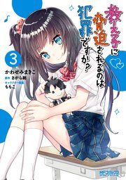 教え子に脅迫されるのは犯罪ですか 3巻 最新刊 無料試し読みなら漫画 マンガ 電子書籍のコミックシーモア