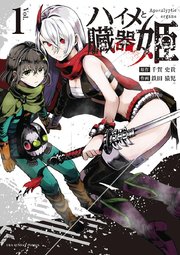 ハイメと臓器姫 1巻 裏少年サンデー 裏少年サンデーコミックス 千賀史貴 鉄田猿児 無料試し読みなら漫画 マンガ 電子書籍のコミックシーモア ハイメと臓器姫 1巻 裏少年サンデー 裏少年サンデーコミックス 千賀史貴 鉄田猿児 無料試し読みなら漫画 マンガ 電子書籍のコミックシーモア