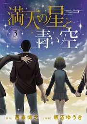 満天の星と青い空 3巻 最新刊 無料試し読みなら漫画 マンガ 電子書籍のコミックシーモア 満天の星と青い空 3巻 最新刊 無料試し読みなら漫画 マンガ 電子書籍のコミックシーモア