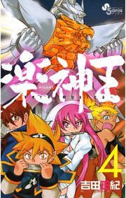 楽神王 4巻 最新刊 無料試し読みなら漫画 マンガ 電子書籍のコミックシーモア 楽神王 4巻 最新刊 無料試し読みなら漫画 マンガ 電子書籍のコミックシーモア