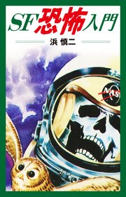 Sf恐怖入門 1巻 最新刊 無料試し読みなら漫画 マンガ 電子書籍のコミックシーモア
