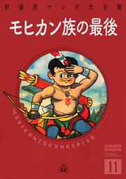 モヒカン族の最後 1巻 最新刊 無料試し読みなら漫画 マンガ 電子書籍のコミックシーモア