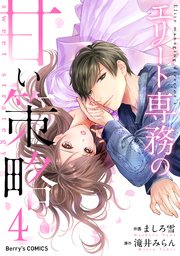 エリート専務の甘い策略 4巻 無料試し読みなら漫画 マンガ 電子書籍のコミックシーモア