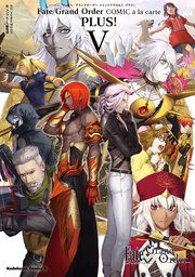 Fate Grand Order コミックアラカルト Plus 5巻 最新刊 無料試し読みなら漫画 マンガ 電子書籍のコミックシーモア