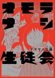 オモテナシ生徒会 1巻 最新刊 無料試し読みなら漫画 マンガ 電子書籍のコミックシーモア オモテナシ生徒会 1巻 最新刊 無料試し読みなら漫画 マンガ 電子書籍のコミックシーモア