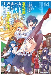 真の仲間 じゃないと勇者のパーティーを追い出されたので、14巻セット 特典付き 真の仲間じゃないと勇者のパーティーを追い出されたので、辺境で