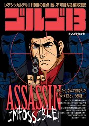 ゴルゴ13 Assassin Impossible 1巻 最新刊 無料試し読みなら漫画 マンガ 電子書籍のコミックシーモア