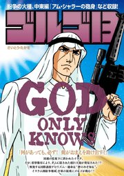 ゴルゴ13 God Only Knows 1巻 最新刊 無料試し読みなら漫画 マンガ 電子書籍のコミックシーモア