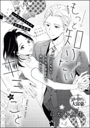 もっと知りたいキミのこと 単話版 1巻 最新刊 無料試し読みなら漫画 マンガ 電子書籍のコミックシーモア もっと知りたいキミのこと 単話版 1巻 最新刊 無料試し読みなら漫画 マンガ 電子書籍のコミックシーモア