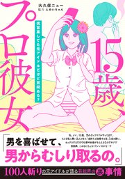 15歳 プロ彼女 枕営業してた元アイドルだけど質問ある 単行本版 1巻 最新刊 女の子のヒミツ 大久保ニュー ふめいちゃん 無料試し読みなら漫画 マンガ 電子書籍のコミックシーモア